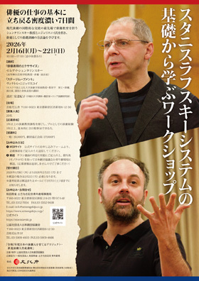 令和7年度「スタニスラフスキーシステムの基礎から学ぶワークショップ」 フライヤー