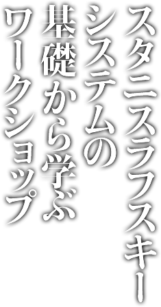 スタニスラフスキーシステムの基礎から学ぶワークショップ